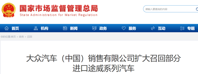 大众汽车(中国)销售扩大召回部分进口途威系列汽车